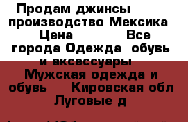 Продам джинсы CHINCH производство Мексика  › Цена ­ 4 900 - Все города Одежда, обувь и аксессуары » Мужская одежда и обувь   . Кировская обл.,Луговые д.